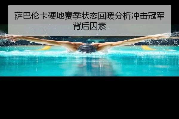 sa-ba-lun-ka-ying-di-sai-ji-zhuang-tai-hui-nuan-fen-xi-chong-ji-guan-jun-bei-hou-yin-su-2-906.jpg